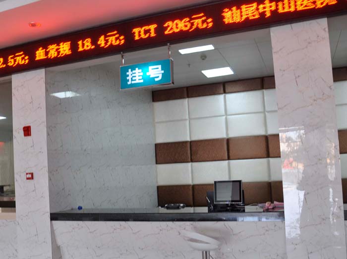 汕尾中山医院挂号咨询处